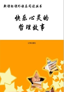 快乐心灵的哲理故事