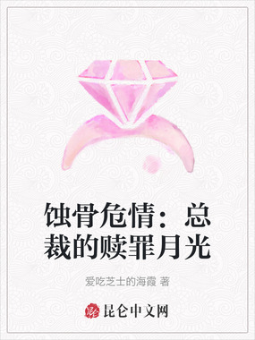 蚀骨危情：总裁的赎罪月光在线阅读