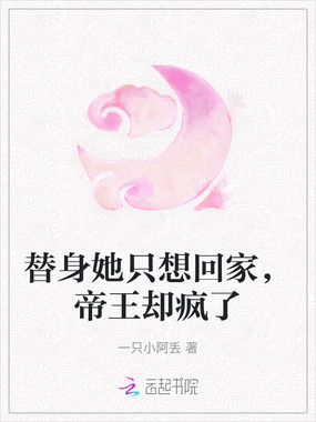 替身她只想回家，帝王却疯了在线阅读
