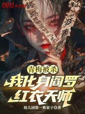 青梅被杀，我化身阎罗，红衣天师在线阅读
