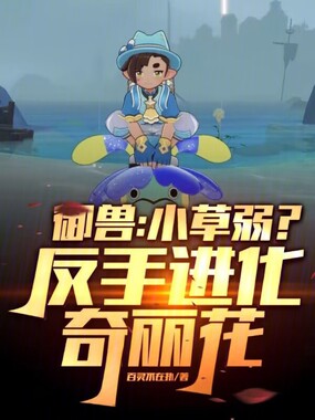 御兽，小草弱？反手进化奇丽花在线阅读