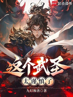 这个武圣太谨慎了 封面