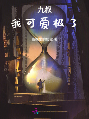 九叔：我可爱极了在线阅读