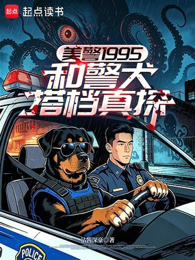 美警1995：和警犬搭档真探在线阅读