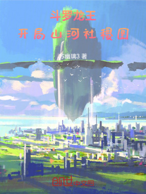 斗罗龙王，开局山河社稷图在线阅读
