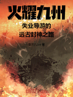 火耀九州失业导游的远古封神之路在线阅读