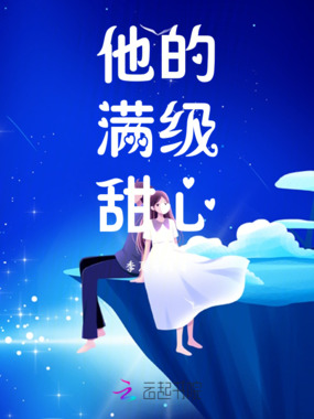 他的满级甜心在线阅读