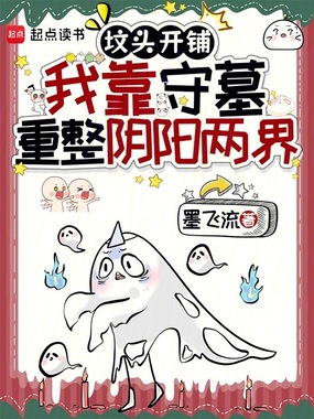 坟头开铺,我靠守墓重整阴阳两界在线阅读