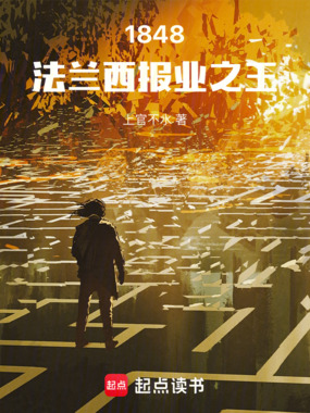 1848：法兰西报业之王在线阅读