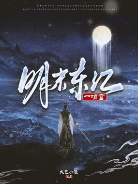 明末东江一哨官在线阅读