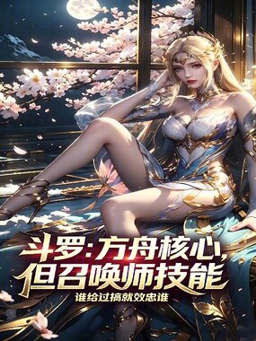 斗罗：方舟核心，但召唤师技能在线阅读