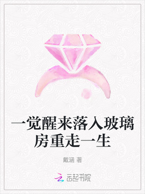 一觉醒来落入玻璃房重走一生在线阅读
