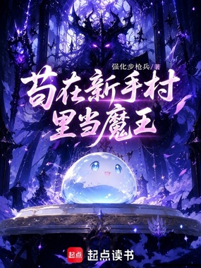 苟在新手村里当魔王在线阅读