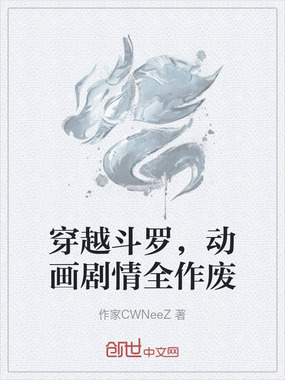 穿越斗罗，动画剧情全作废在线阅读