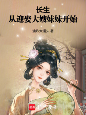 长生,从迎娶大嫂妹妹开始在线阅读