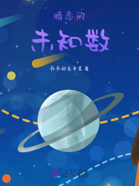 暗恋的未知数在线阅读