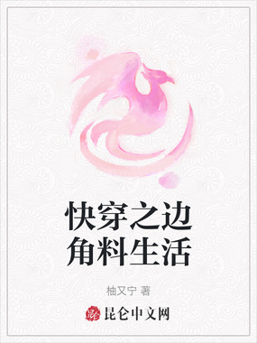 快穿之边角料生活在线阅读