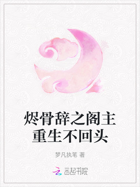 烬骨辞之阁主重生不回头在线阅读