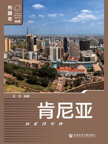 肯尼亚（列国志：新版）