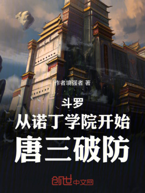 斗罗:从诺丁学院开始,唐三破防在线阅读