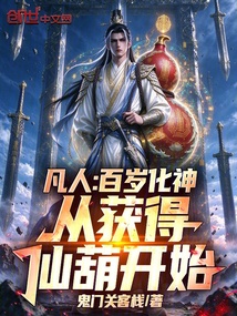 凡人:百岁化神,从获得仙葫开始 封面