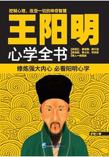 王陽明心學(xué)全書