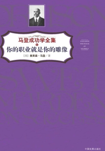 你的職業就是你的雕像(馬登成功學全集6)