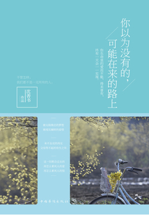 你以为你没有的,可能在来的路上