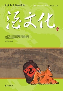 青少年應(yīng)該知道的酒文化(閱讀中華國(guó)粹)