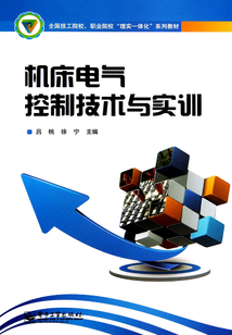 機床電氣控制技術與實訓