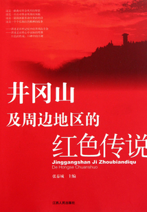 井岡山及周邊地區(qū)的紅色傳說