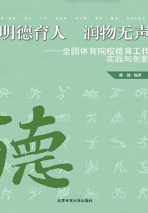 明德育人 潤物無聲：全國體育院校德育工作實踐與創新