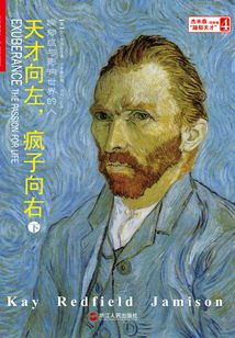 天才向左，瘋子向右（下）：躁郁癥與影響世界的人