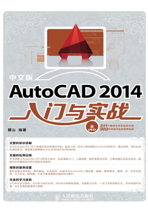 中文版AutoCAD 2014入門與實戰