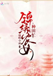 锦绣农女种田忙在线阅读