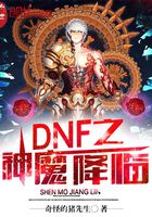 DNF之神魔降臨在線閱讀