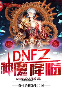 DNF之神魔降臨
