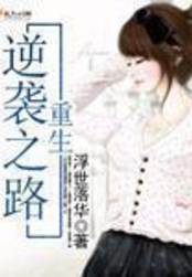 重生逆袭之路在线阅读