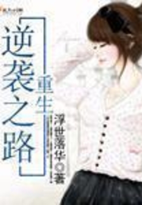 重生逆袭之路在线阅读