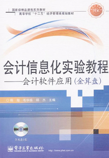 會計信息化實驗教程：會計軟件應用（金算盤）