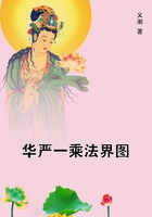 华严一乘法界图在线阅读