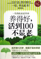 养得好，活到100不显老：一生的抗衰老革命