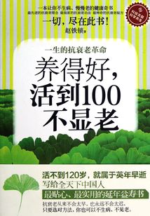 養得好，活到100不顯老：一生的抗衰老革命