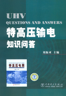 特高壓輸電知識問答