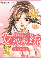 快穿之系統女神在線閱讀