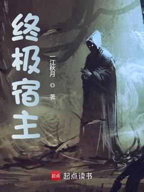 终极宿主在线阅读