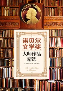 諾貝爾文學獎大師作品精選