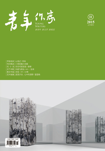 青年作家（2015年第11期）