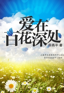 愛在百花深處