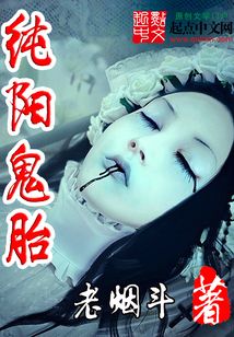纯阳鬼胎 cover